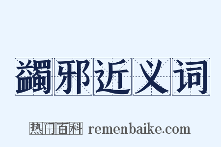 蠲邪近义词是什么意思的图片